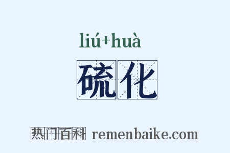 硫化是什么意思的图片
